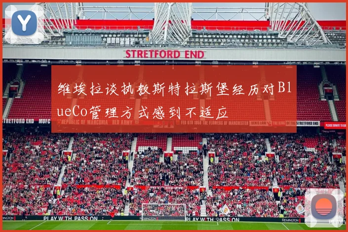 维埃拉谈执教斯特拉斯堡经历对BlueCo管理方式感到不适应