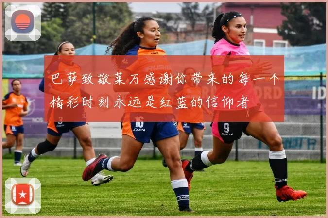 巴萨致敬莱万感谢你带来的每一个精彩时刻永远是红蓝的信仰者