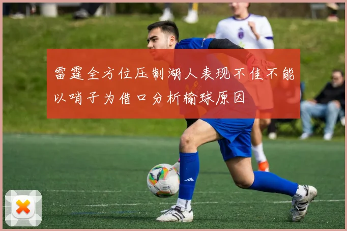 雷霆全方位压制湖人表现不佳不能以哨子为借口分析输球原因