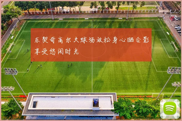 东契奇高尔夫球场放松身心晒合影享受悠闲时光